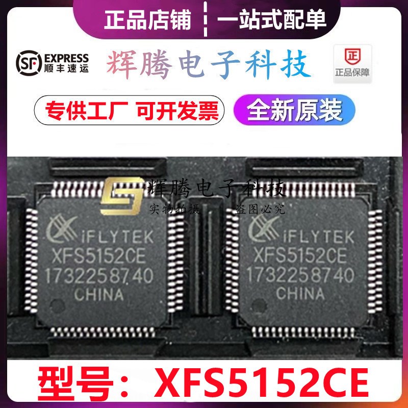 全新原装 XFS5152CE LQFP-64 中英文语音合成(TTS)芯片 IFLYTEK