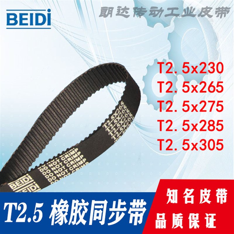 BEIDI橡胶同步带T25x230 T25x265 T25275 T25x285 T25x305