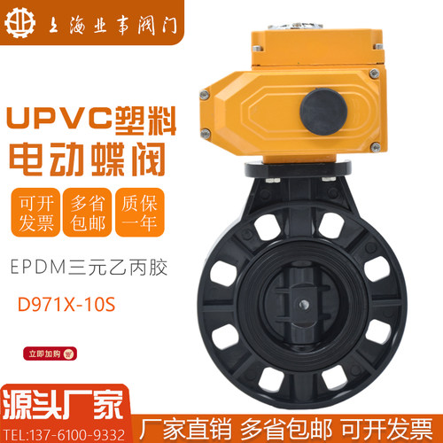 上海良工沪工阀门D971X化工耐酸碱UPVC塑料电动对夹式蝶阀DN50 80