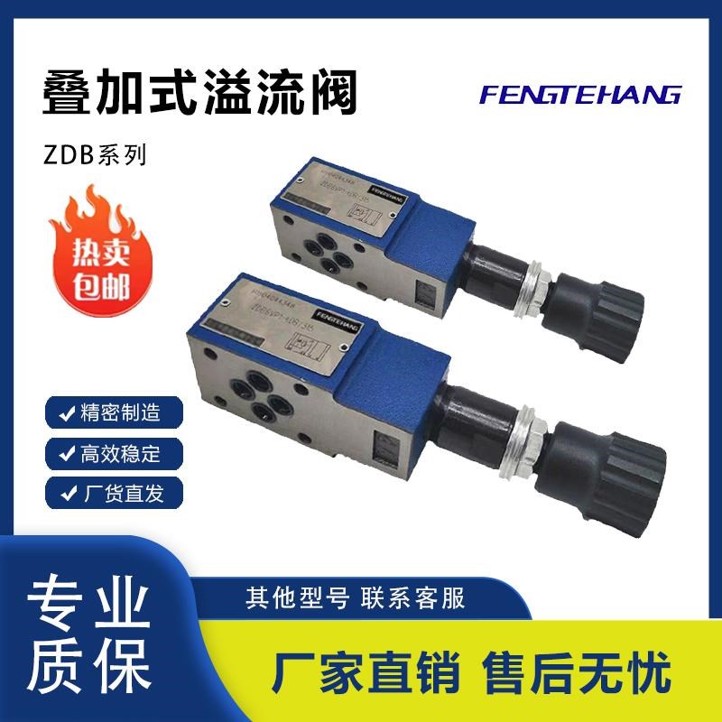 FENGTEHANG液压叠加式溢流阀ZDB10VP   Z2DB10VP VA VC现货直发