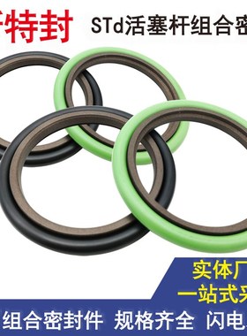 油缸油封活塞杆斯特封STd180 190 200 205*201 211 221 2255*81