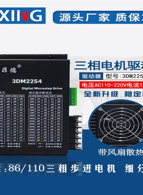 普菲德驱动器3DM2254/DM3522/2080带风扇 86/110三相步进电机220V