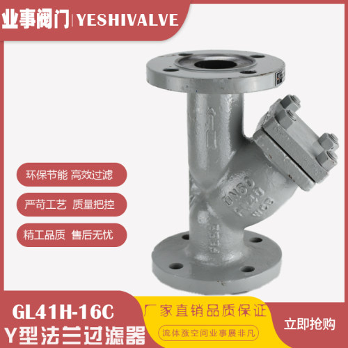 GL41H-40C高温高压PN40蒸汽导热油铸钢法兰Y型过滤器DN50  80 100