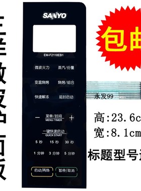 三洋EM-F2118EB1 EM-F2118EB EM-F2118EB3微波炉面板按键开关薄膜