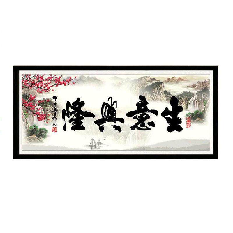 2022钻石画新款满钻客厅中国风书法生意兴隆5d点贴粘砖十字绣