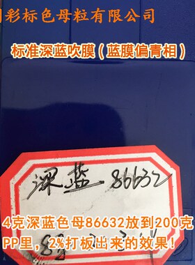 塑料标准深蓝色母86632吹膜专用透标准深蓝色母86632色母粒色母
