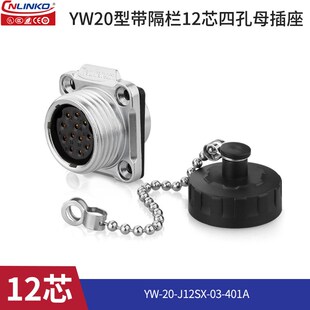 凌科YW20金属带隔栏正装2-12芯户外路灯信号防水航空插头座连接器