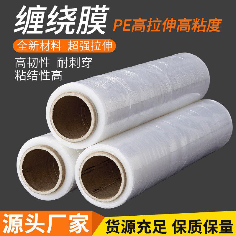 PE缠绕膜缠绕膜商用自粘薄膜保鲜膜工业用膜大卷包装PE拉伸塑料膜
