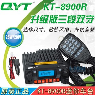 QYT泉益通 KT-8900R迷你车载小电台 25W三频UV段业余无线电对讲机