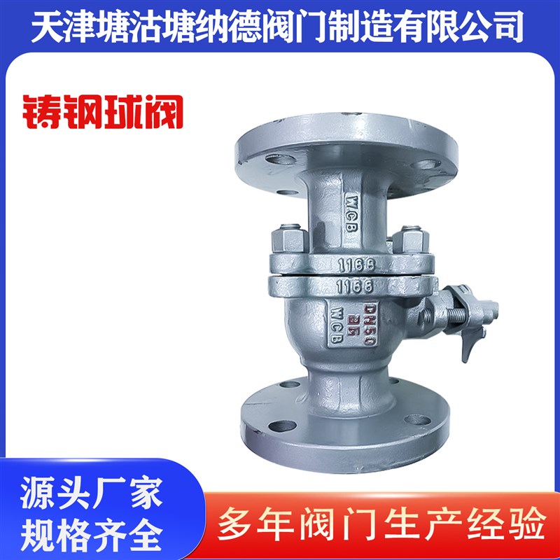 铸钢球阀Q41F-16C法兰铸钢球阀不锈钢球塘沽球阀耐高温130度