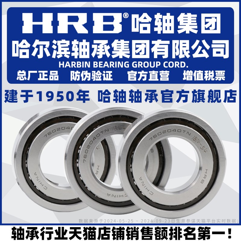 HRB 哈尔滨轴承 7602015 TN P5 TBT TT TFT 三联配对