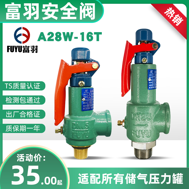 浙江富羽安全阀a28W-16t管道锅炉储气罐可调节弹簧自动排气泄压阀