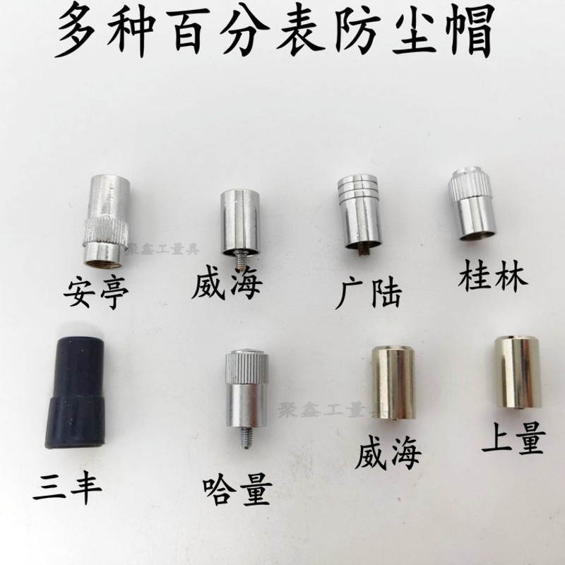 量具配件 哈量成量桂林三丰广陆上量威海安亭 百分表防尘帽顶帽