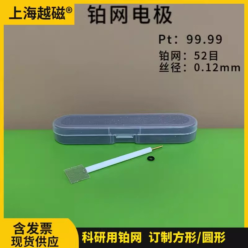 上海越磁光电实验10*10mm铂网电极 电化学用52目铂网电极铂对电极