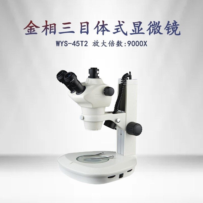 金相三目体式显微镜WYS-45T2金属组织结构观察精密试验室仪器设备