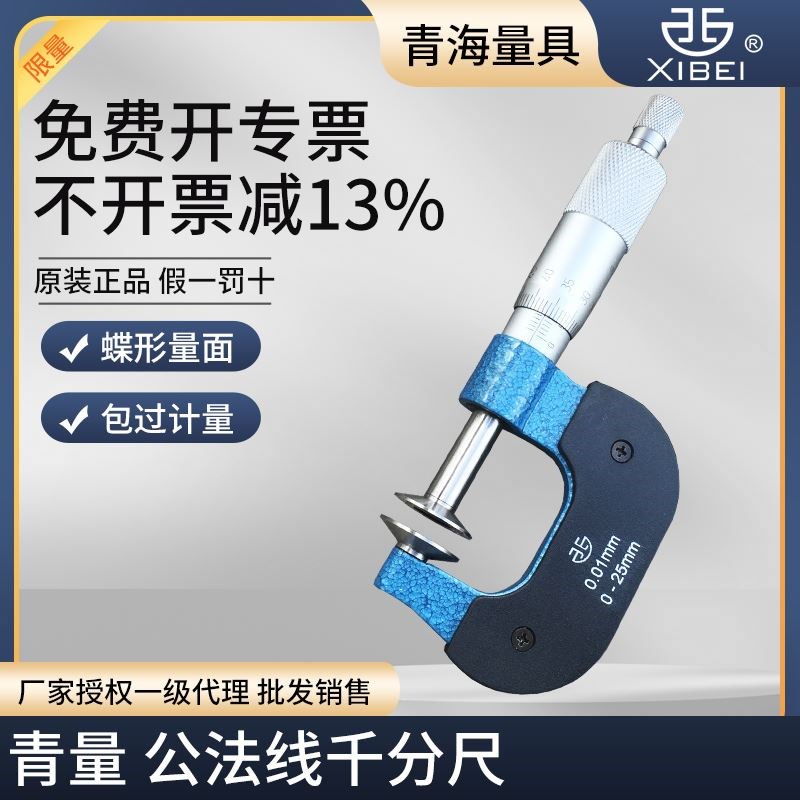 青海青量齿轮公法线千分尺盘头纸张测量千分尺025/2550mm001