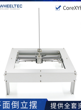 平面倒立摆 一阶倒立摆一级 coreXY结构支持二次开发提供全套资料