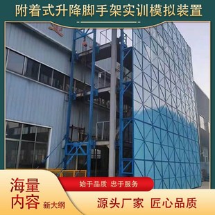 职业技能培训 附着式 置 实训考培装 宣爱科技 升降脚手架