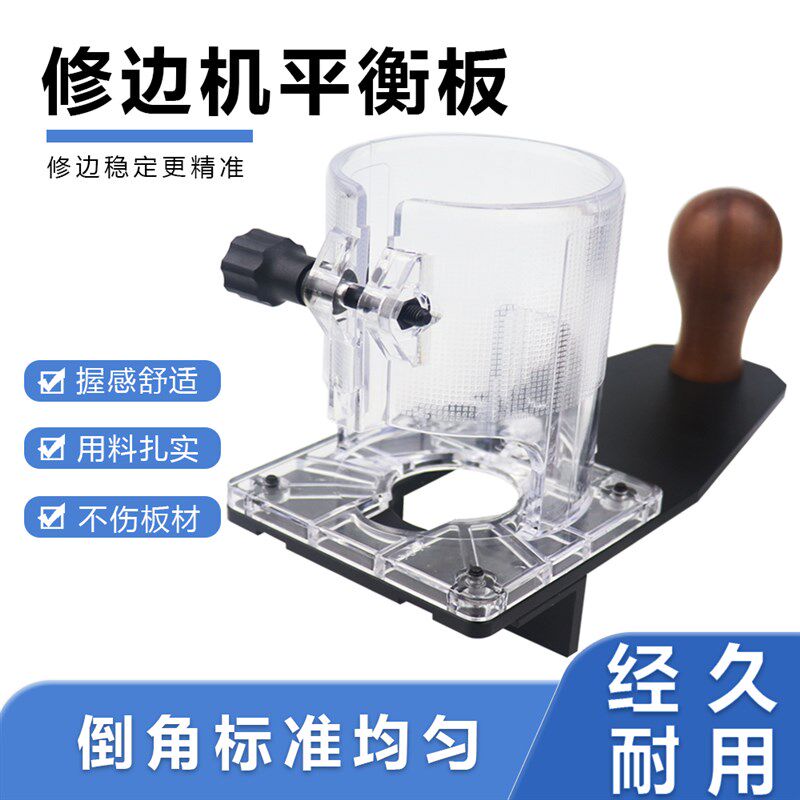 修边机平衡板小锣机圆弧切圆机开槽封边倒角器底座辅助板木工工具图片