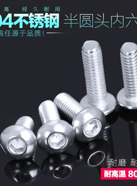304不锈钢圆头内六角螺丝M2.5半圆头平圆头盘头蘑菇头圆杯iso7380