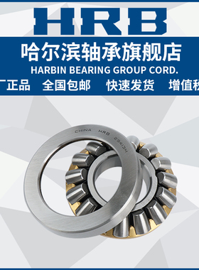 HRB 哈轴滨轴承 29236 29238F3 29240 29244 29256 推力滚子
