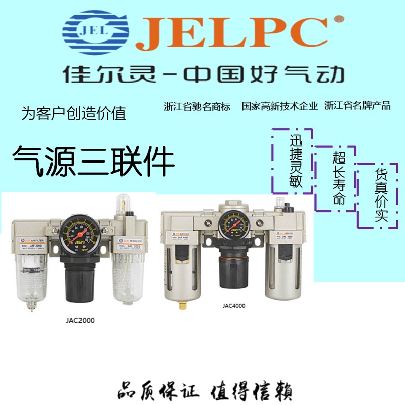 JELPC佳尔灵气源三联件JAC2000-02 JAC3000-03 JAC4000-04