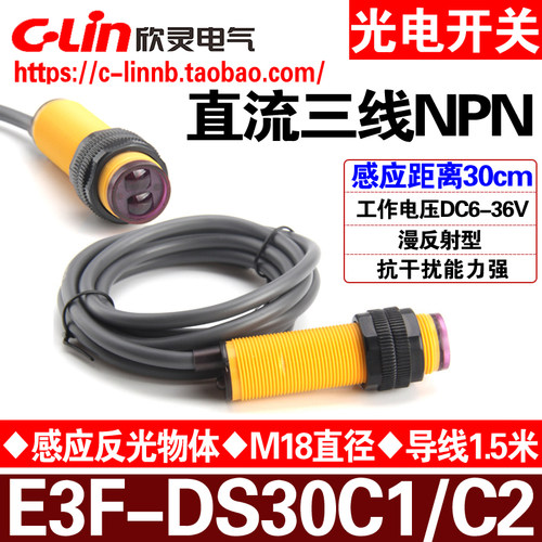 欣灵牌光电开关E3F-DS30C1/C2 直流三线NPN常开/常闭 电压DC6-36V