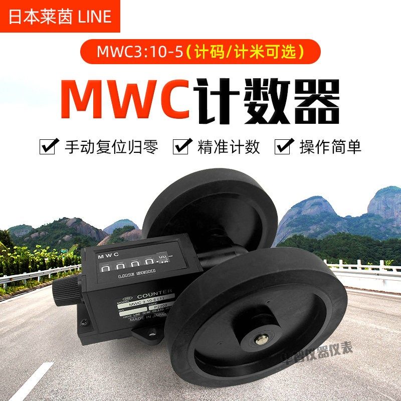 日本莱茵计码表米表 滚轮式验布机MWC-3 10-5 长度机械式计米器