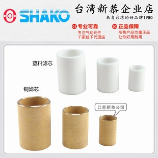 SHAKO台湾新恭KUN0010035过滤器铜滤芯NUN0010036塑料滤芯UFR L用