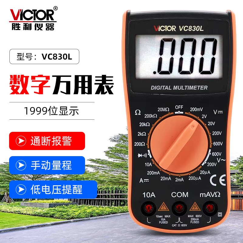 胜利仪器VC830L数字万用表 量电压电流电阻 手持万能表带蜂鸣功能