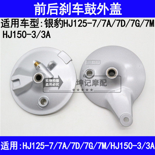 适用豪爵银豹HJ125-7/7A/7D/7G/7M/HJ150-3/3A摩托车前后刹车鼓盖
