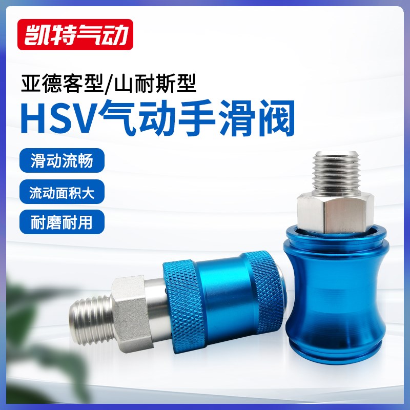 HSV-06/08/10/15FF/SF滑动开关手滑阀山耐斯型亚德客型泄气排气阀