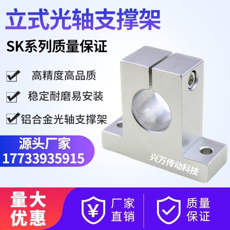 光轴支撑座立式固定座铝支架SK 8 10 12 13 16 20 25 30 35 40 50