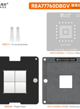 阿毛易修R8A77760DBGV磁性植锡平台端萨科SH7776汽车芯片BGA钢网
