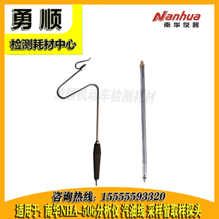 南华仪器NHA 506尾气废气分析仪汽油柴油取样探头采样管探针 509