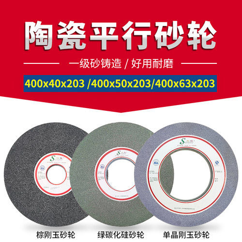 单晶白棕铬刚玉绿黑碳化硅磨牀陶瓷平行型砂轮400x40/50/63x203