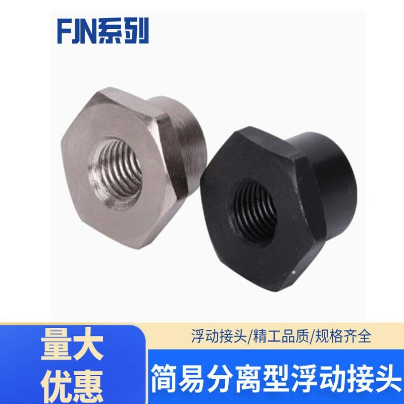 FJN型M3M4M5M6M8浮动接头WHD31简易分离型浮动接头