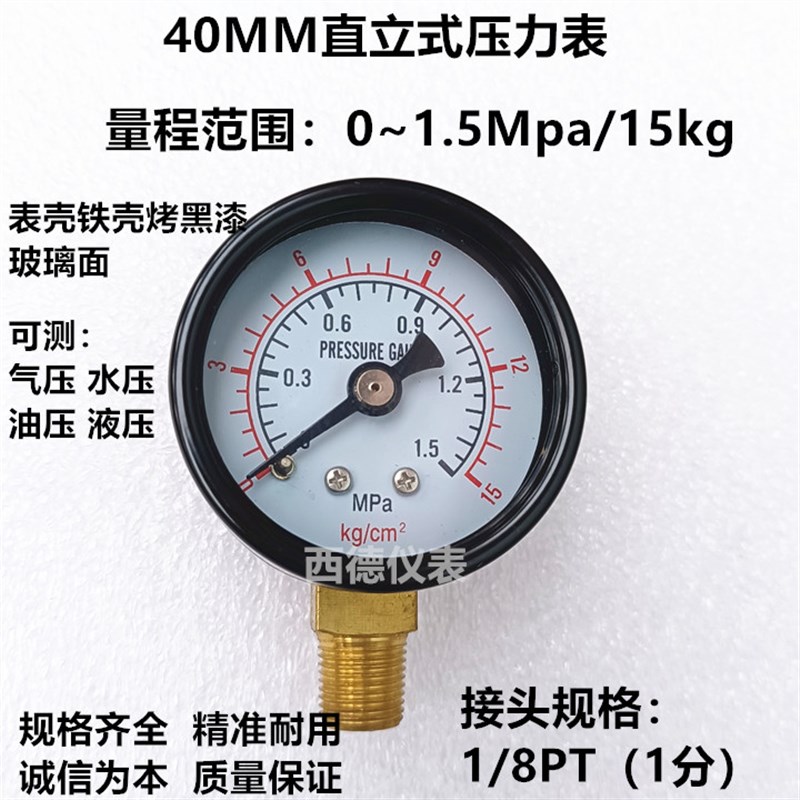 40MM径向0-1.5MPA/15KG压力表,气压表,水压表,螺牙1/8PT