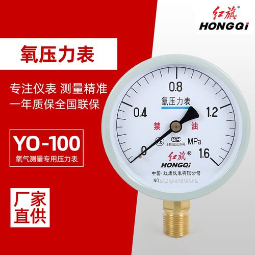 氧气压力表YO-100红旗氧气压力表YO-60氧气禁油压力表