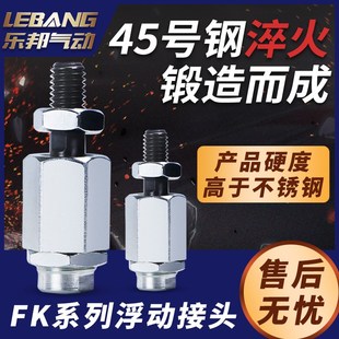 费斯托型FK浮动接头M5M6M8M10M12M16M20M27M36X1.0X1.25X1.5X2.0
