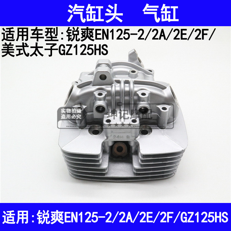适用铃木锐爽EN125-2/2A/2E/2F/GZ125HS美式太子摩托车汽缸头气缸