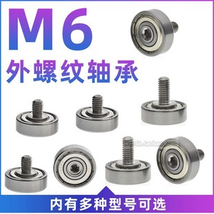 M6不锈钢螺丝螺杆626 608轴承外螺纹内六角十字眼轴承滚轮ZCM6