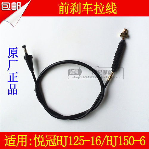 适用豪爵悦冠HJ125-16/HJ150-6摩托车刹车线前刹车拉线拉索包邮