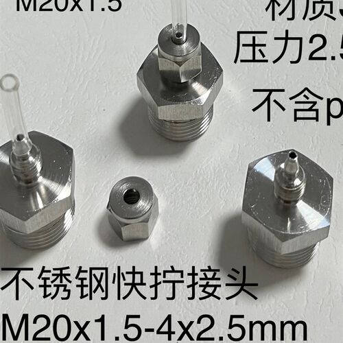 M20x1.5-2.5x4不锈钢快拧接头外螺纹m20*1.5接pu管内径2.5外径4mm