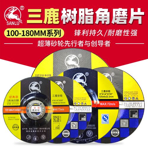 100型三鹿树脂砂轮片125不锈钢打磨片150角磨片180钹型砂轮片