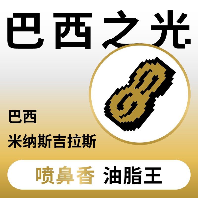 捌比特巴西之光意式浓缩美式坚果花生SOE大包装1kg商用精品咖啡豆