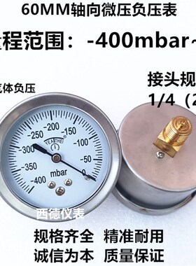 60MM轴向-400mbar~0微压真空负压表  毫巴负压表 负压 风压表