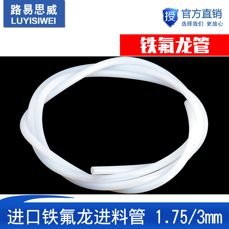 3D打印机配件进口透明铁氟龙管耐高温喷头聚四氟管精密乙烯管PTFE