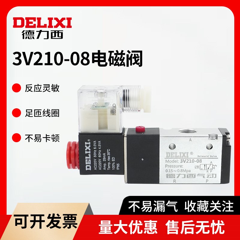 德力西电磁阀3V21008电磁换向阀2位3通 亚德客型电控换向阀220V