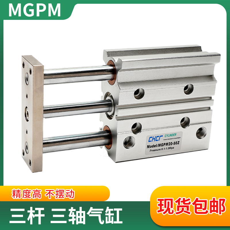 带导杆三轴三杆气缸MGPM25/32/40X20-30*50X75X100X175X250X300Z